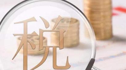  税制改革直击痛点，消费税调整背后的民生逻辑 新闻