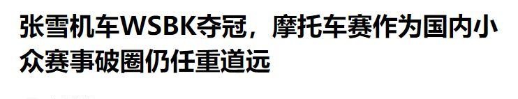  三缸极速·技术破壁：WSBK冠军背后的中国机车工业逆袭 体育新闻
