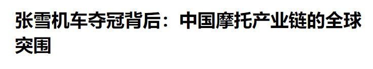  三缸极速·技术破壁：WSBK冠军背后的中国机车工业逆袭 体育新闻
