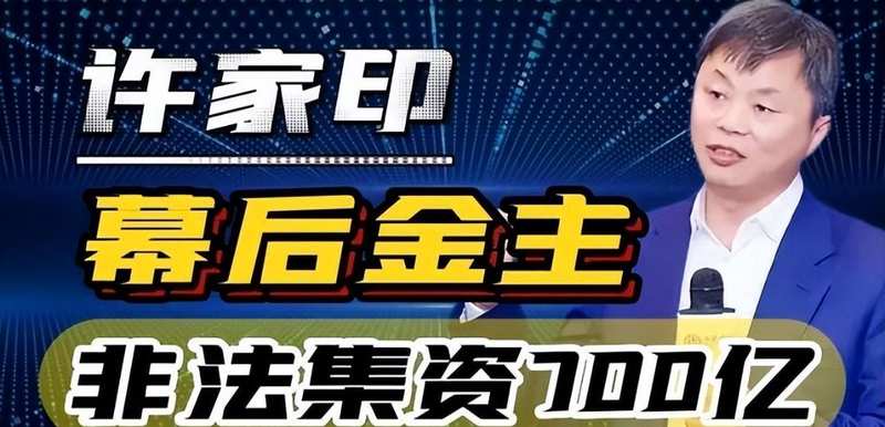 技术拆解|700亿庞氏骗局如何绕过四大会计师事务所审计:海银财富18年收割路径还原 股票财经 技术拆解|700亿庞氏骗局如何绕过四大会计师事务所审计:海银财富18年收割路径还原 股票财经 技术拆解|700亿庞氏骗局如何绕过四大会计师事务所审计:海银财富18年收割路径还原 股票财经