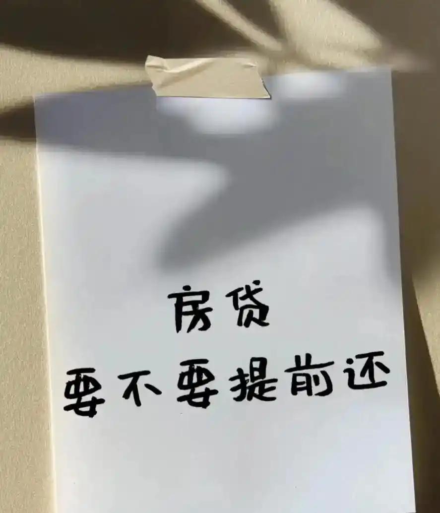 【财务精算】房贷还款的隐性账本:为什么越提前还贷反而越亏 股票财经 【财务精算】房贷还款的隐性账本:为什么越提前还贷反而越亏 股票财经 【财务精算】房贷还款的隐性账本:为什么越提前还贷反而越亏 股票财经