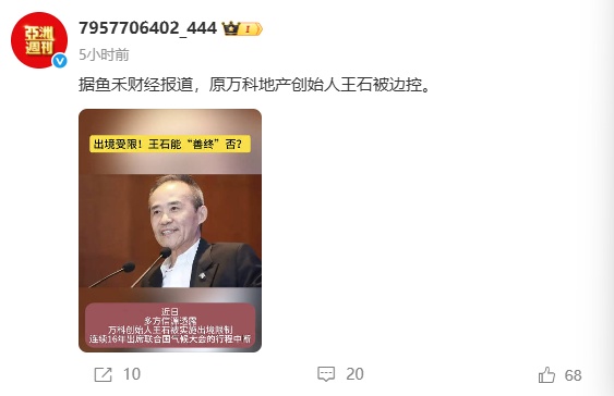 从“审批出境”到制度边界:深度拆解万科创始人王石“限制传闻”的逻辑链条 新闻 从“审批出境”到制度边界:深度拆解万科创始人王石“限制传闻”的逻辑链条 新闻