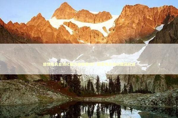 感情危机自我化解方案够用吗？颠覆观点揭示隐藏机遇