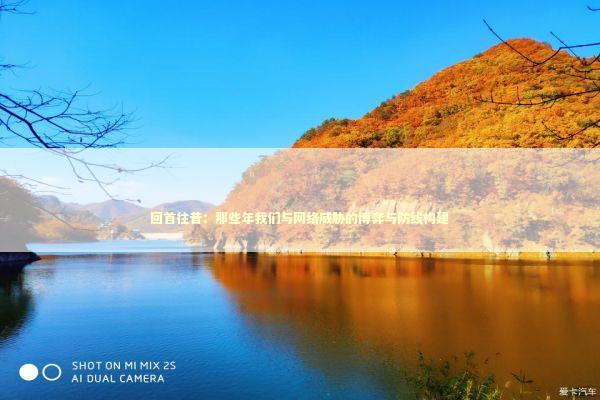 回首往昔：那些年我们与网络威胁的博弈与防线构建 IT技术