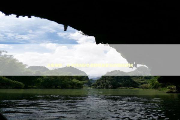 深度解析：关于网络服务退款机制背后的隐秘逻辑 IT技术