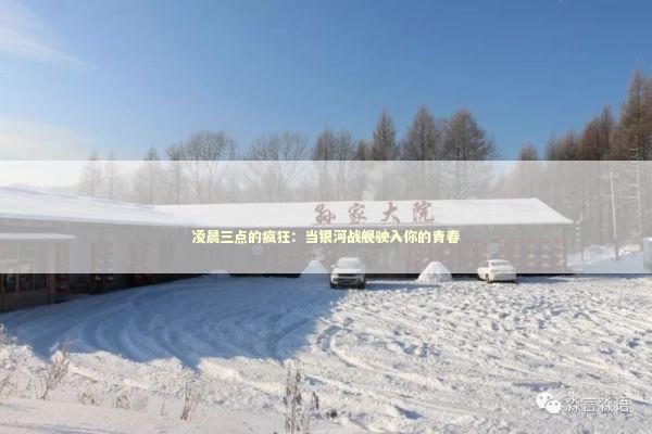 凌晨三点的疯狂：当银河战舰驶入你的青春 体育新闻